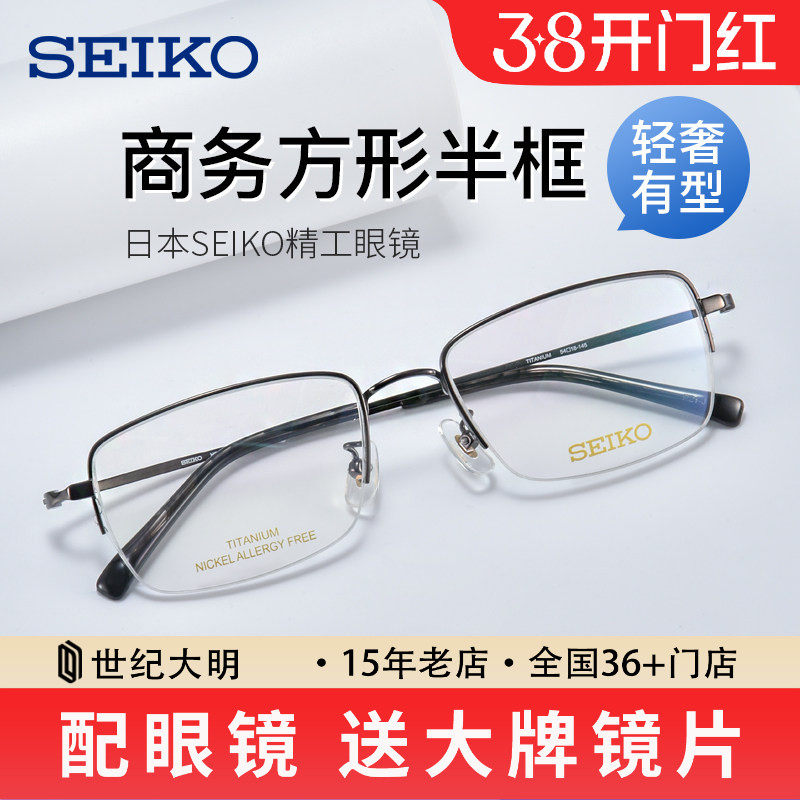 精工商务近视眼镜男士大方框 纯钛材半框眼镜架可配近视HC1038