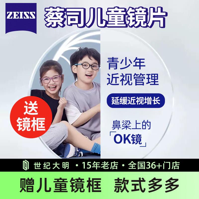 蔡司成长乐儿童近视镜片