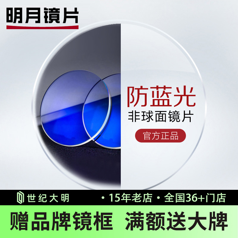 明月镜片非球面PMC防蓝光1.71超薄近视镜片可配眼镜2片现片定制片