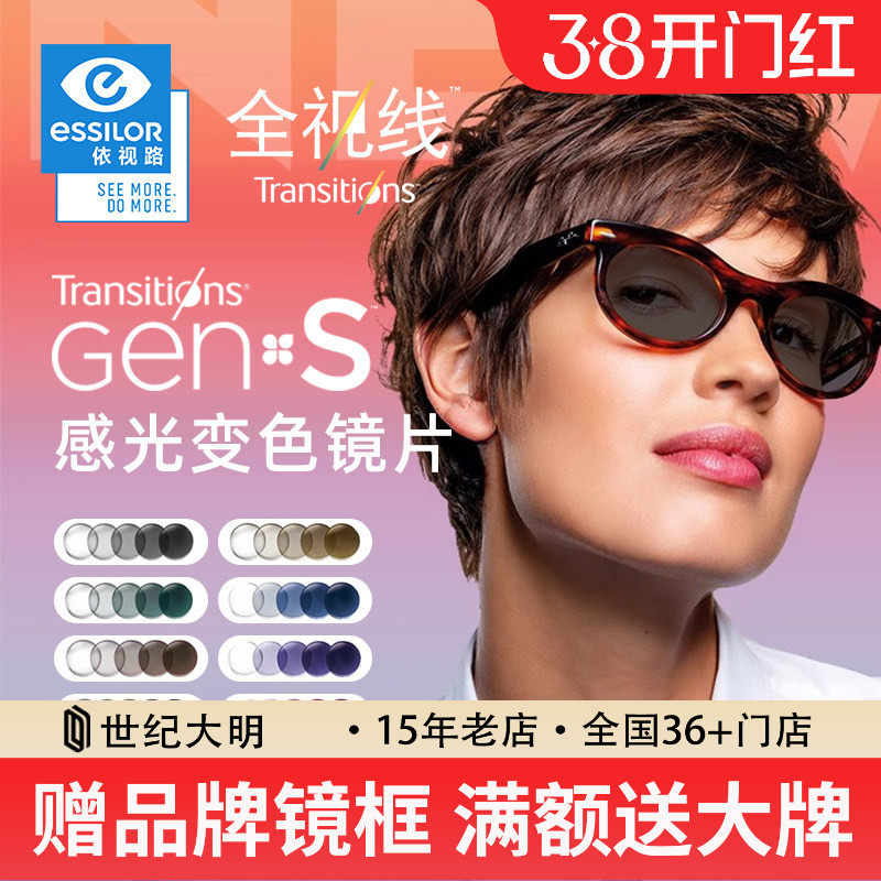 依视路全视线GEN S变色镜片 全晰动态感光变色近视太阳镜镜片