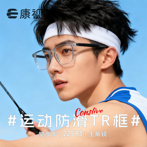 康视顿眼镜 运动防滑眼镜轻盈柔韧TR大框 可配近视度数22593