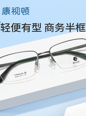 康视顿新品近视眼镜框 钛材商务半框男士光学镜架92009