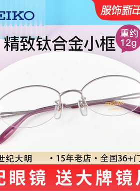 精工眼镜超轻半框钛材眼镜架 近视眼镜女款小脸 眼睛框镜架H02058