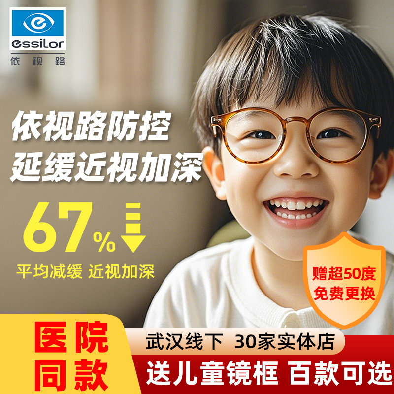 依视路近视防控视满分镜片儿童眼镜离焦减缓度数增长官方