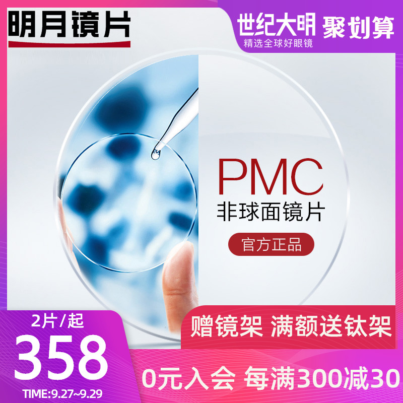 明月镜片1.56 1.60 1.71眼镜片 PMC高清非球面近视镜片配镜1副