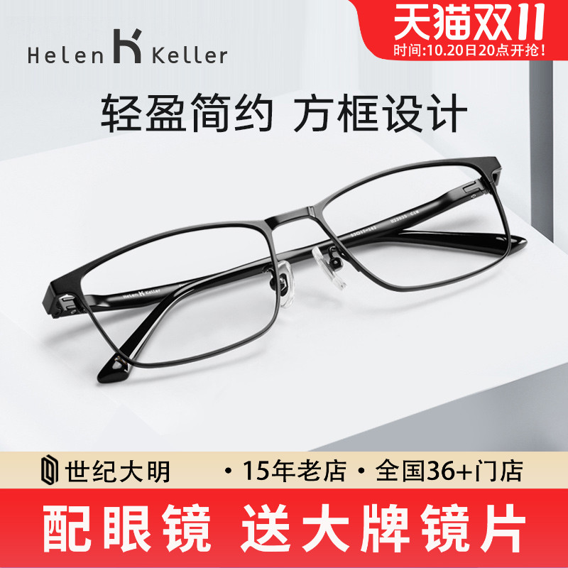 海伦凯勒男眼镜框高度近视散光