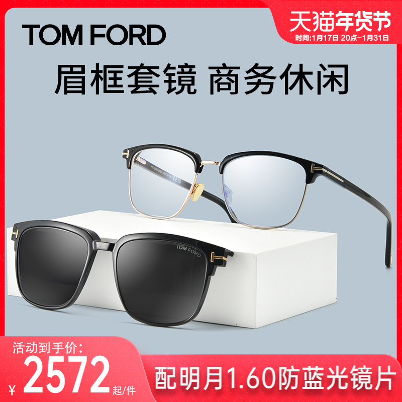 TomFord汤姆福特眼镜框男带可磁吸夹片墨镜女近视眼镜架TF5683B