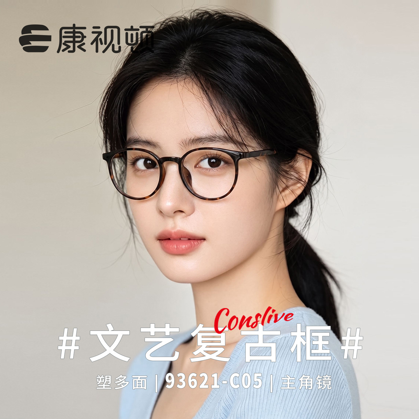 康视顿2026新款超轻塑钢圆框眼镜架 学生女 网上配近视眼镜93621