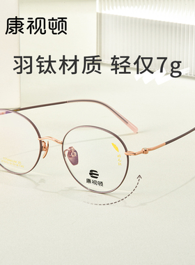 康视顿眼镜框细框 日系男女圆框超轻羽毛钛架 可配近视度数21513