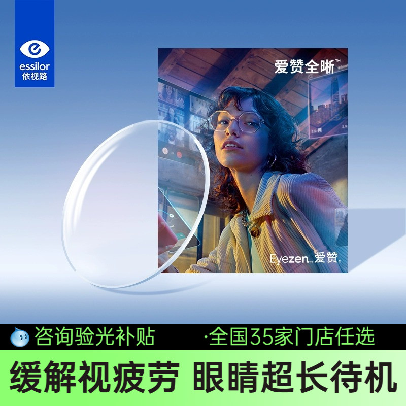 依视路爱赞全晰镜片缓解视疲劳