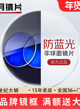 明月镜片非球面PMC防蓝光1.71超薄近视镜片可配眼镜2片现片定制片