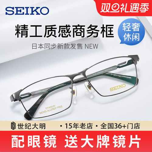 精工商务全框日本纯钛近视眼镜架