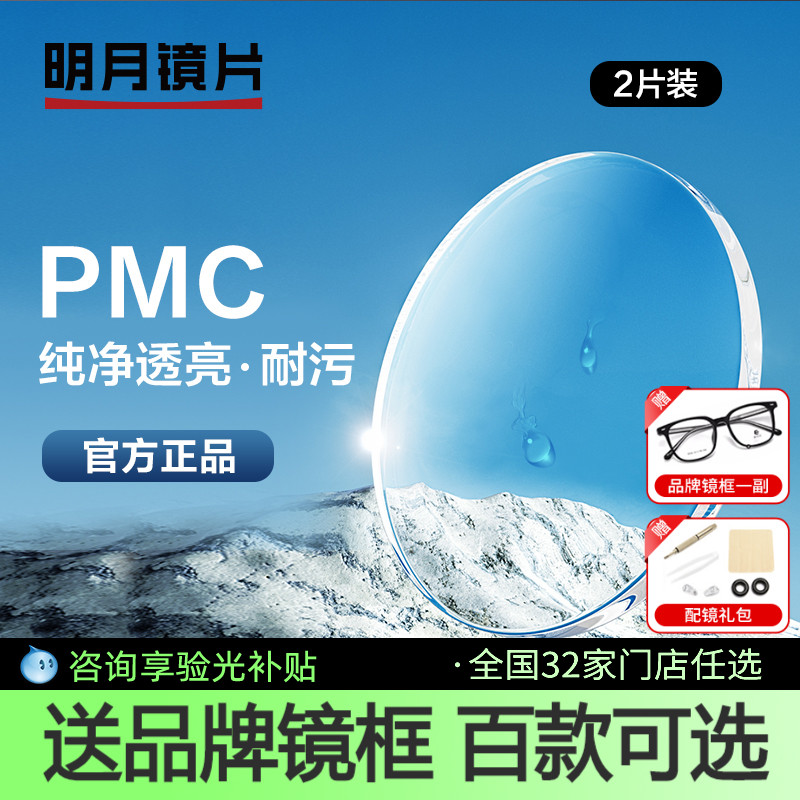 明月pmc高清非球面近视镜片