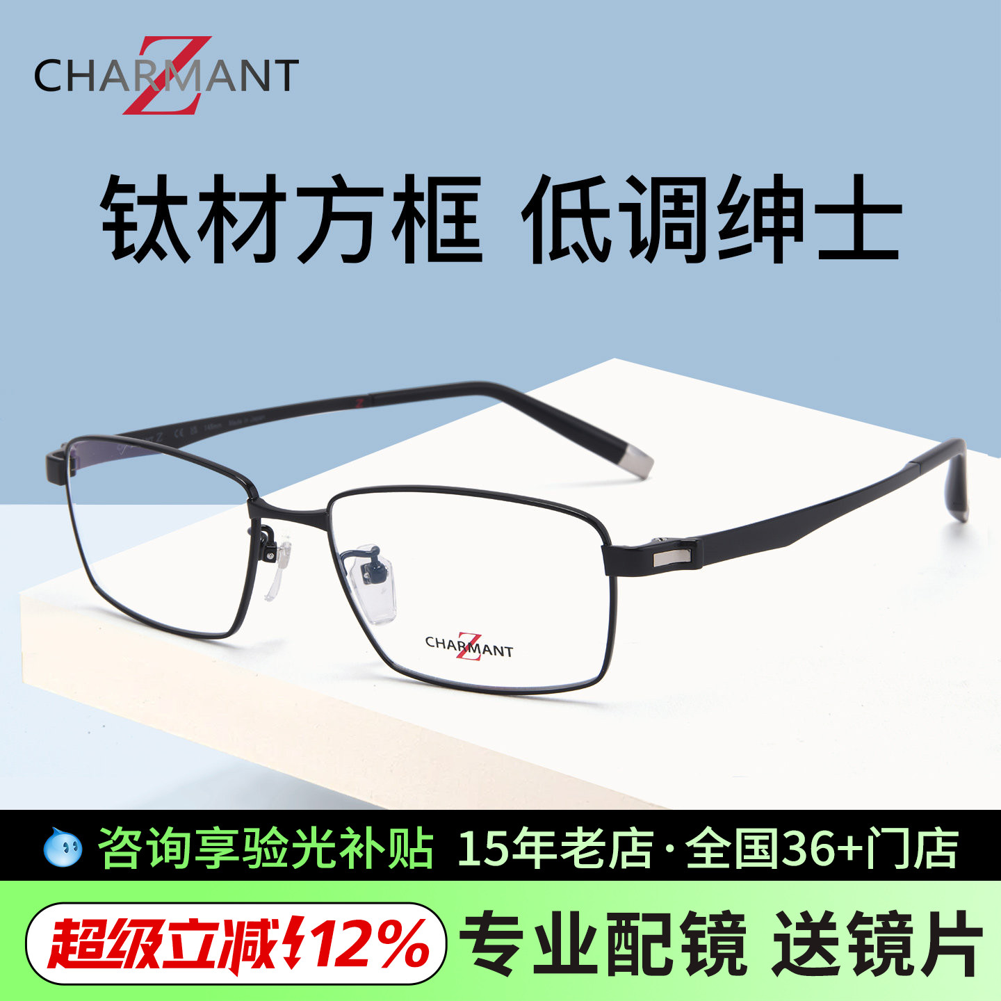 CHARMANT夏蒙眼镜架商务低调纯钛方框镜架ZT27124/27125/27120