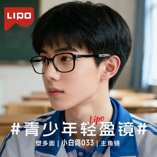 李白超轻学生系列青少年进口材料舒适镜架离焦防控镜片新乐学
