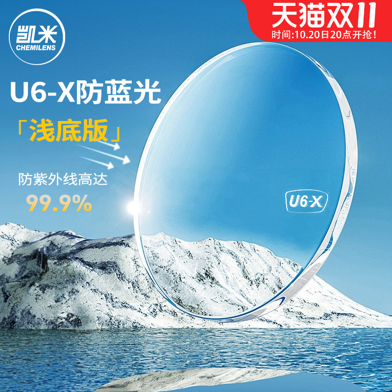 凯米1.74双非防蓝光U6金罡镜片U6X清底色超薄镜片2片+镜架套餐ZDM