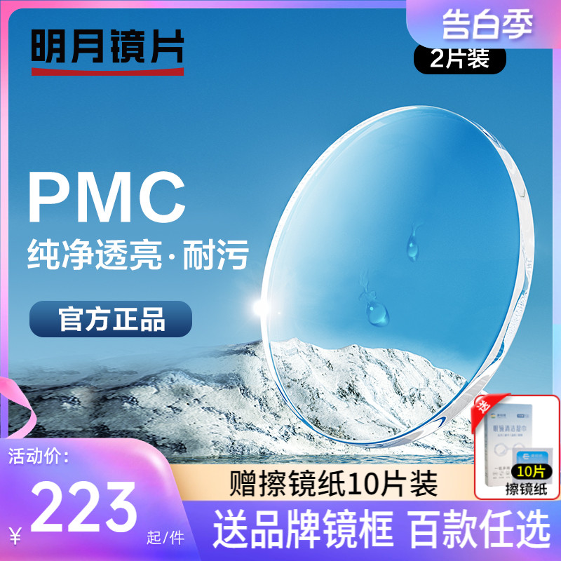 明月pmc高清非球面近视镜片