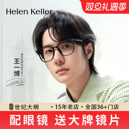 【王一博同款】海伦凯勒新品潮流方框眼镜防蓝光H80009&H82617