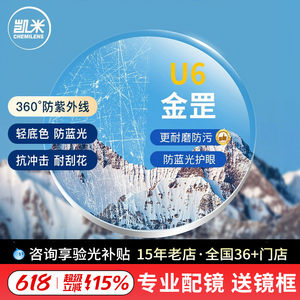 新品 韩国凯米镜片U6金刚罡耐磨防蓝光1.74超薄近视眼镜片