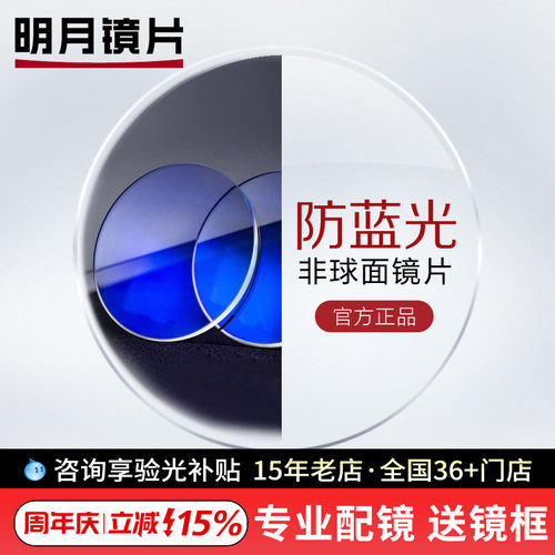 明月防蓝光超薄非球面变色镜片