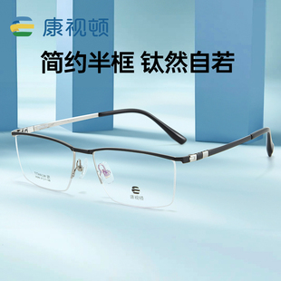 康视顿大框57尺寸航空钛材加宽半框近视眼镜框商务光学镜架29289