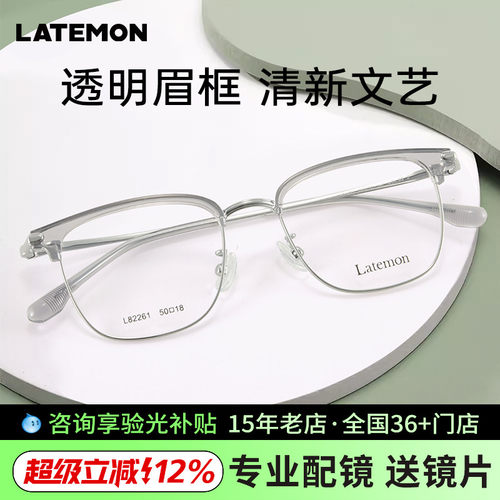 latemon浪特梦眉线光学镜框