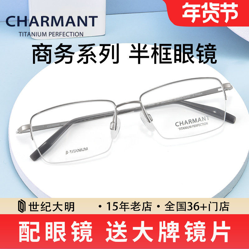 CHARMANT夏蒙商务系列半框眼镜架 男款β钛光学近视眼镜框CH10398,ZIPPO/瑞士军刀/眼镜,定制成品光学镜,淘宝优惠券,粉丝福利购,淘宝优惠卷