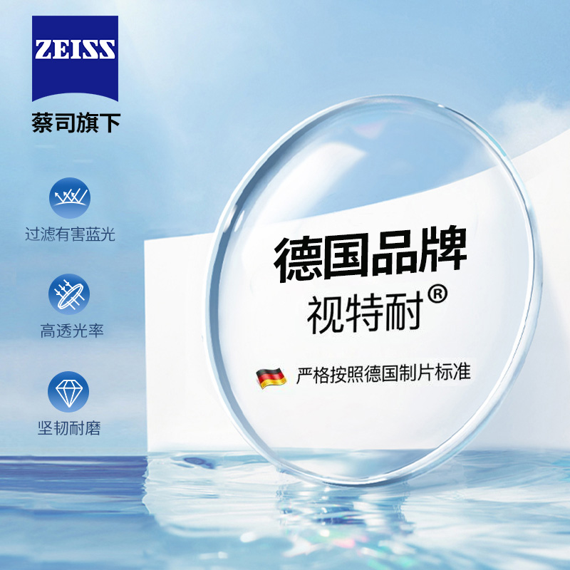 德国蔡司视特耐镜片防蓝光
