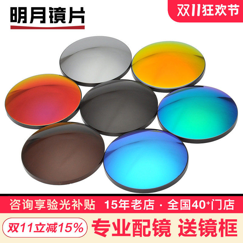 明月近视太阳镜片1.56 1.60 1.67七彩近视偏光墨镜眼镜片2片