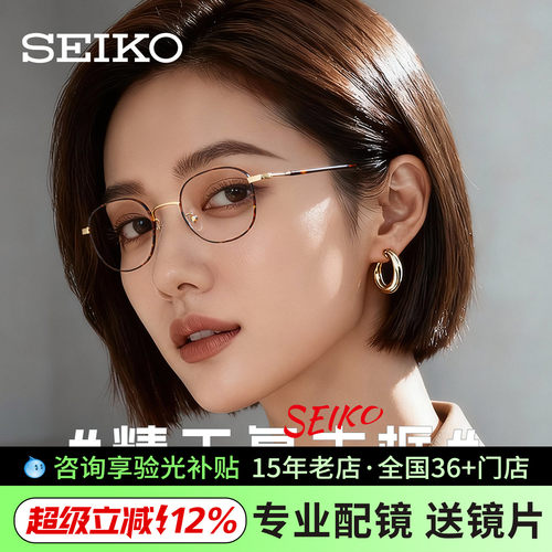 精工近视眼镜框架男超轻钛合金圆脸近视眼镜架女H03092/03091
