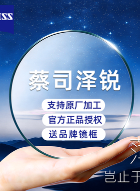 蔡司泽锐PLUS防蓝光散光镜片1.74近视眼镜1.67新清锐钻立方铂金膜