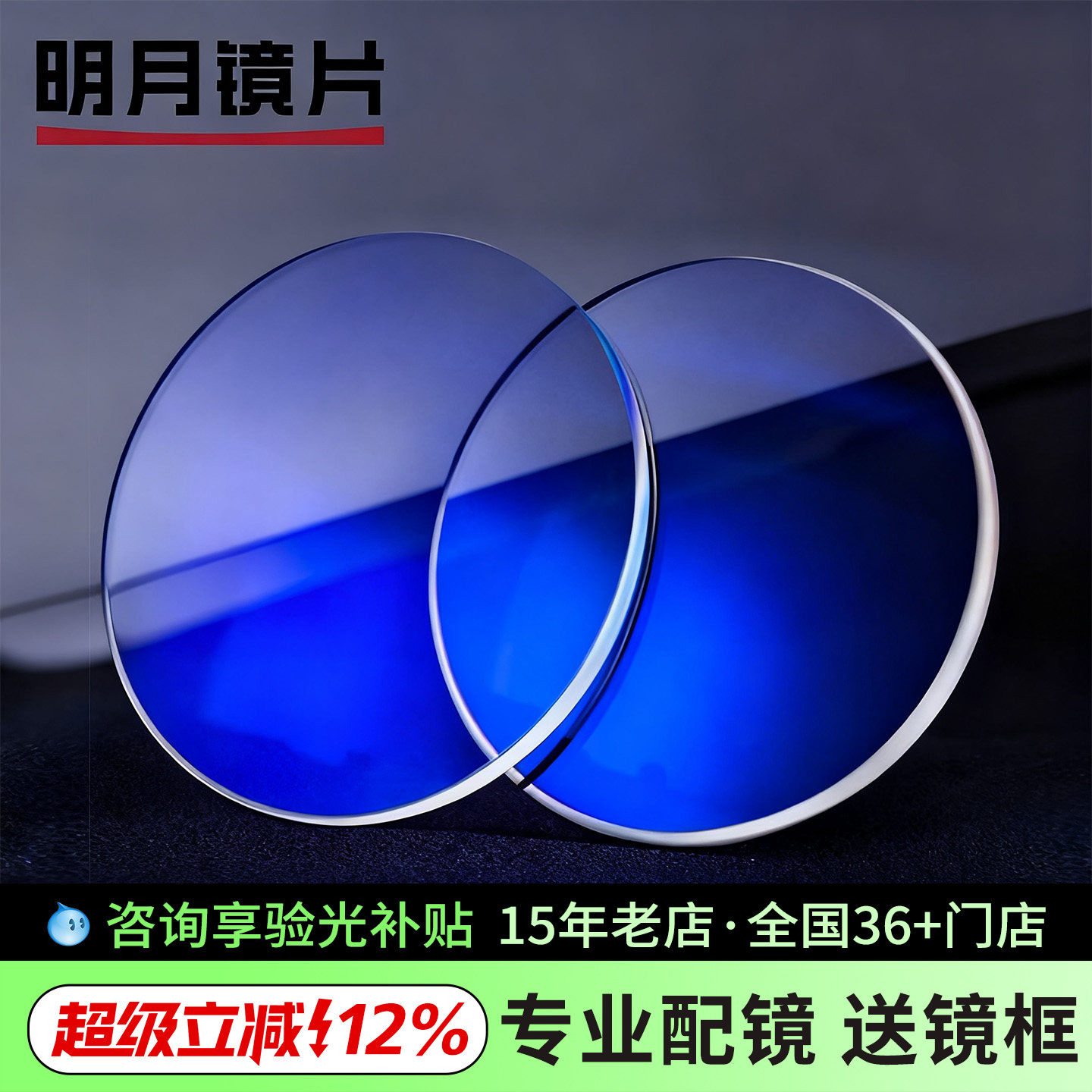 明月镜片1.74超薄非球面高度近视变色防蓝光网上配眼镜散光度数