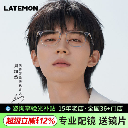latemon同款眼镜浪特梦