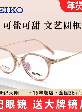 SEIKO精工文艺复古圆形近视眼镜框板材钛合金眼镜架DE52004
