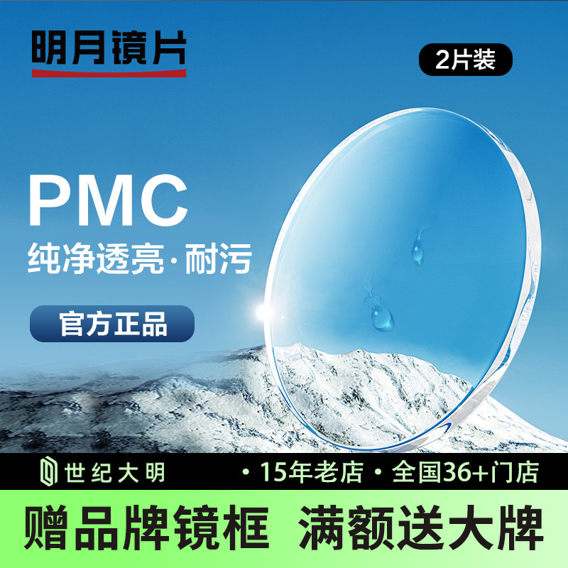 明月镜片1.60 1.71眼镜片PMC高清非球面近视镜片配镜1副