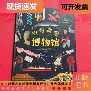 我看得懂博物馆 莫莉·奥德菲尔德；哈丽雅特·泰勒·锡德；彼得·马隆