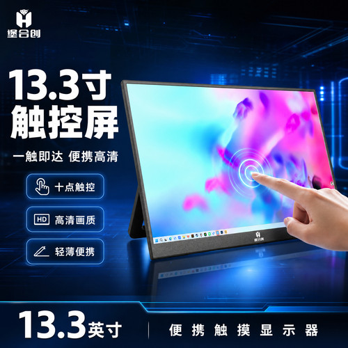 逸合创便携显示器触摸屏