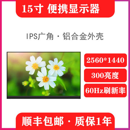 15.6寸2k显示器便携笔记本电脑副屏炒股多屏显示器台式电脑拓展屏