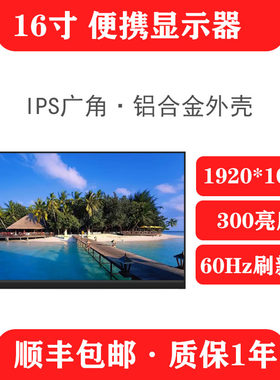 16.1寸笔记本扩展屏PS5 switch显示屏手机副屏移动屏幕便捷显示器