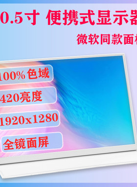 逸合创10.5便携显示器100%色域