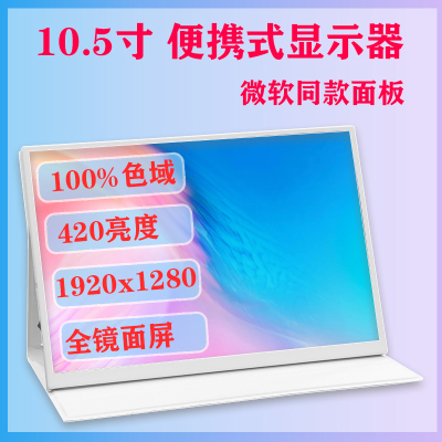 10.5寸11.6寸副屏显示屏笔记本外接台式电脑办公PS游戏便携显示器