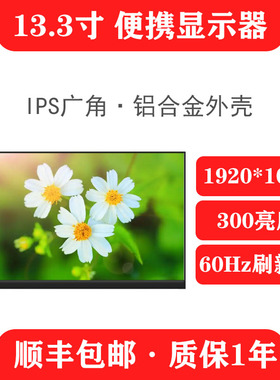 13寸显示器switch便携显示屏笔记本便携拓展屏ps5便携式显示器