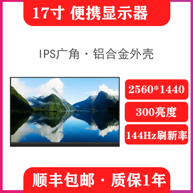 17.3寸高刷2k144hz便携屏便携式屏幕显示器扩展副屏电脑拓展屏