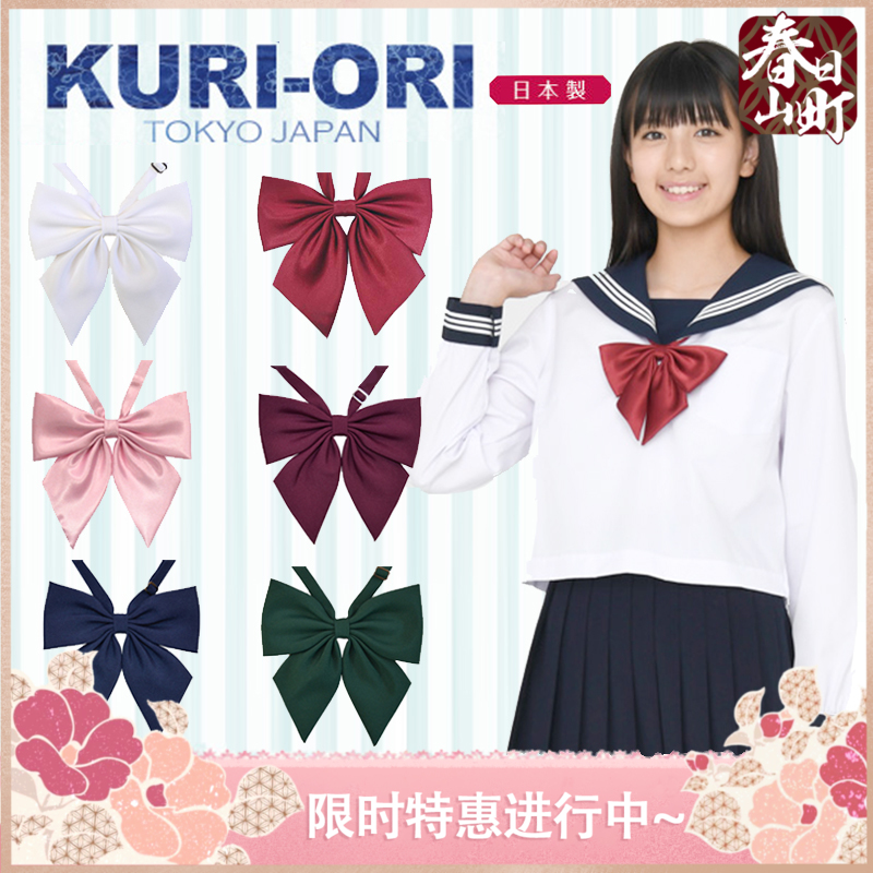 包邮春日山町日本 KURI-ORI巨羽根纯色领结 女生JK制服衬衣水手服