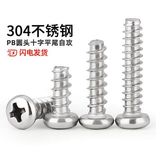 PB 304不锈钢十字圆头平尾自攻小螺丝电子盘头木螺钉M1M2M3M4M5mm