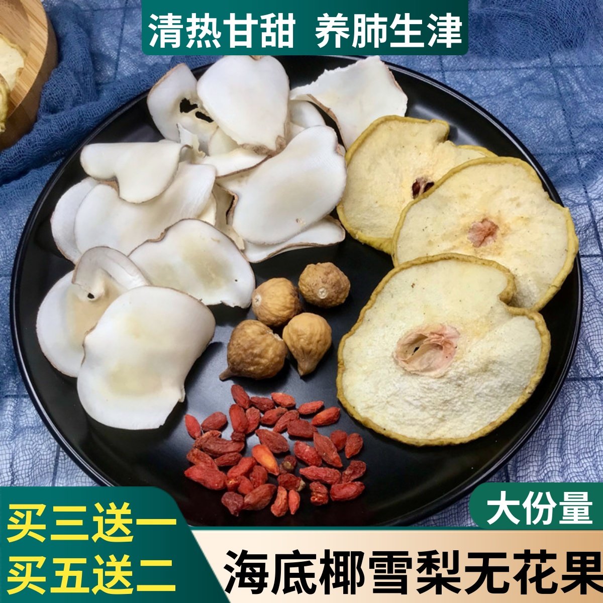 海底椰无花果雪梨汤包广东春夏清热去燥养肺煲汤养生壶糖水茶料包