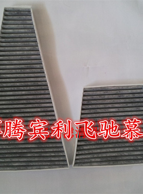 适配辉腾空调滤清器 雅致 欧陆飞驰空调滤芯慕尚空调格宾利空调