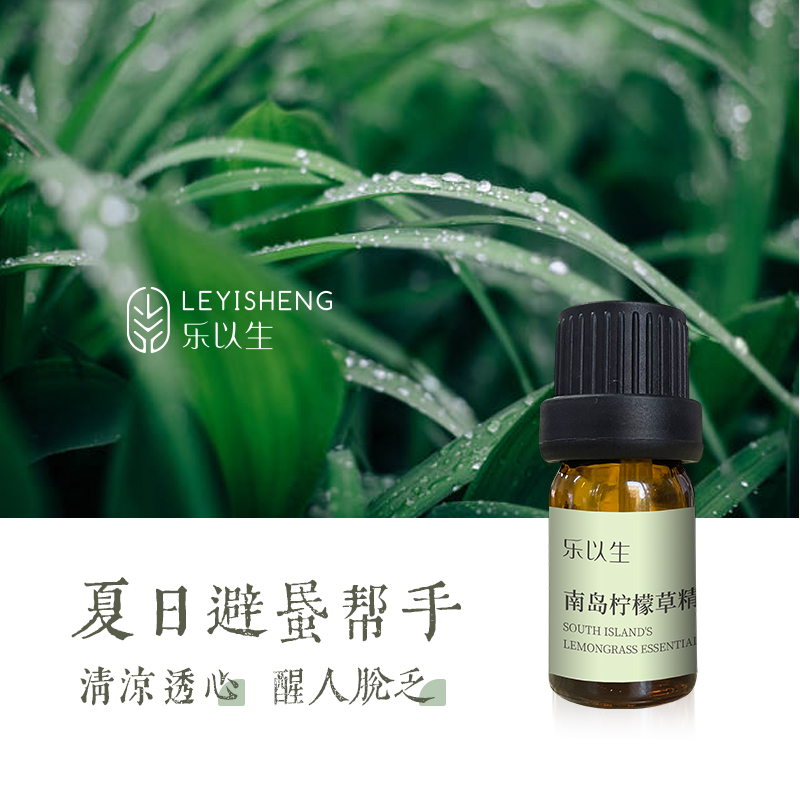 乐以生南岛柠檬草精油香薰净化复方纯精油香茅清新空气