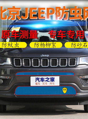 适用JEEP指南者大切诺基汽车水箱防护网自由光中网柳絮高速防虫网