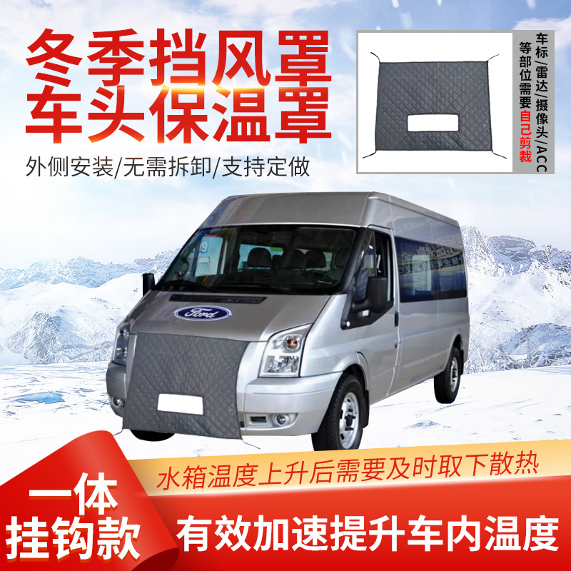 通用全顺保温罩冬季防雪罩车前档风车衣汽车挡风雪罩车前脸挡风罩